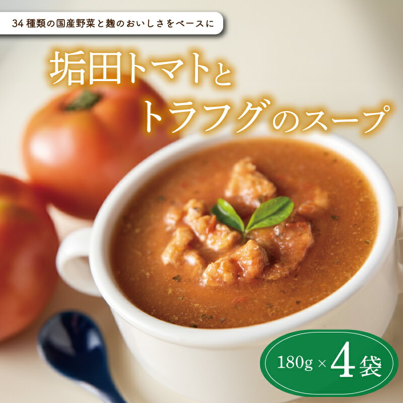 【ふるさと納税】 スープ 4袋 セット 国産 野菜 垢田 トマト とまと とらふぐ トラフグ ふぐ フグ 河豚 ふく 麹 米麹 米こうじ 詰め合わせ 惣菜 スープスムージー 常温 簡単調理 長期保存 下関 山口