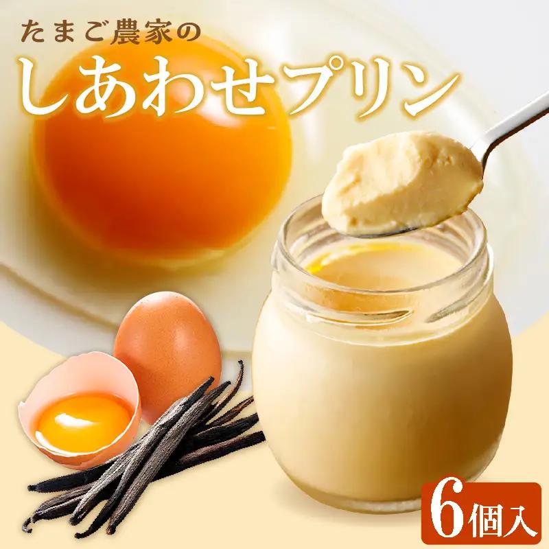 【受注生産】たまご農家のしあわせプリン（6個セット） デイリーファーム たまご 幸せ プリン 瓶入り デザート スイーツ おやつ 卵 鶏卵 ココテラス なめらかプリン 洋菓子 米卵 常滑牛乳 お菓子 ギフト プレゼント グルメ お取り寄せ 愛知県 常滑市