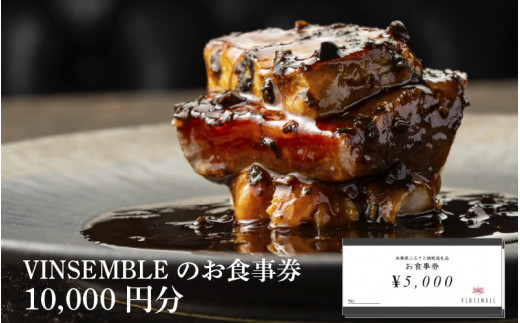 【VINSEMBLE】のお食事券　10,000円分 ／ ディナー 利用券 モダンフレンチ モダン フレンチ ワインバー ワイン バー 神戸 レストラン 高級