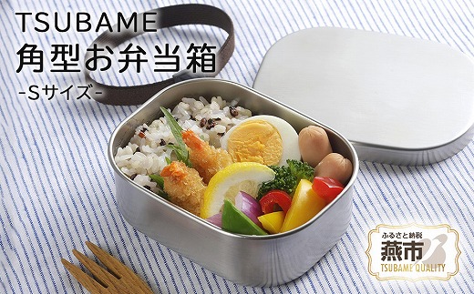 
            TSUBAME ステンレス弁当箱 (S) FC009087
          