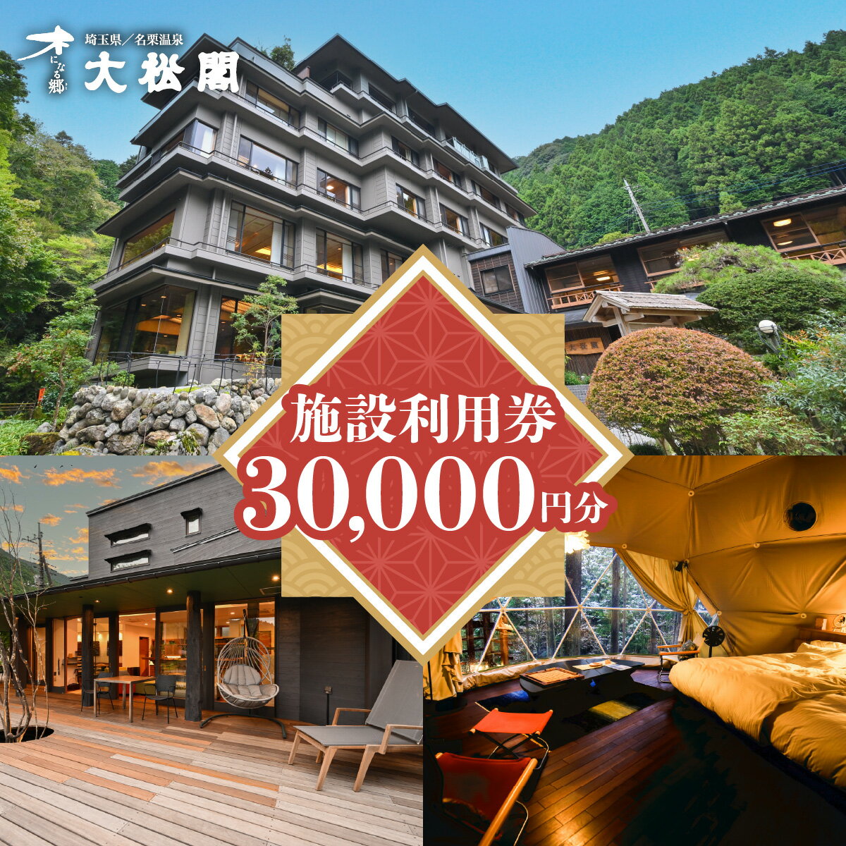【ふるさと納税】【名栗温泉大松閣】施設利用券30,000円分　お届け：発注後、2週間程度 HNNG010