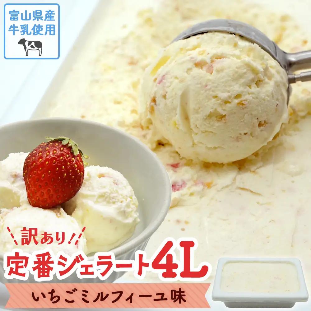 【訳あり】 ジェラート 4L　いちごのミルフィーユ　ジェラート