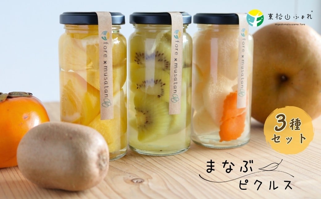 
            東松山市産 まなぶピクルス 3種 | ピクルス 減農薬 キウイ 柿 梨 酢 季節 管理栄養士 まなぶピクルス 果物 魅力 スイーツ感覚 産学官連携協定 監修 アレンジ 調理 料理 ドリンク オリジナルレシピ お歳暮 ギフト 武蔵丘短期大学 東松山ふぉれ 埼玉県 東松山市
          