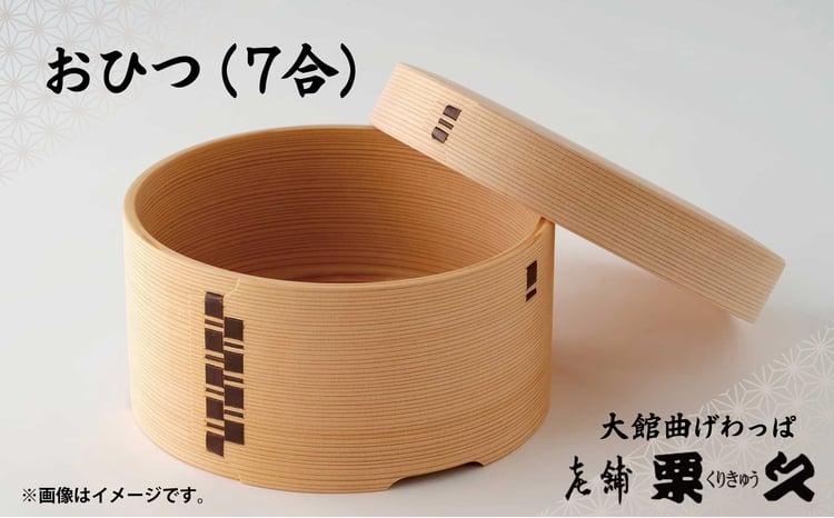 【ふるさと納税】【大館曲げわっぱ】おひつ（7合） 【1325P6001】 まげわっぱ マゲワッパ ワッパ 秋田杉 木 伝統工芸 伝統工芸品 伝統的工芸品 職人 贈答 ギフト プレゼント 料理 食器 食卓 おひつ ごはん 秋田 東北 日本製 お取り寄せ 東北 秋田県 送料無料【(有)栗久】