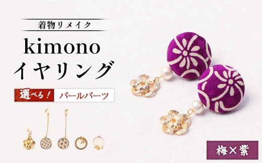 
                  【パールの種類が選べる！】【着物リメイク】 kimonoイヤリング 梅×紫 | 着物 着物に合う リメイク 和柄　伝統 おしゃれ 和風 レディース レディース イヤリング アクセサリー 縁起物 ファッション 日本伝統 便利 お取り寄せ 北海道 羽幌町 羽幌【30041OYA】
                