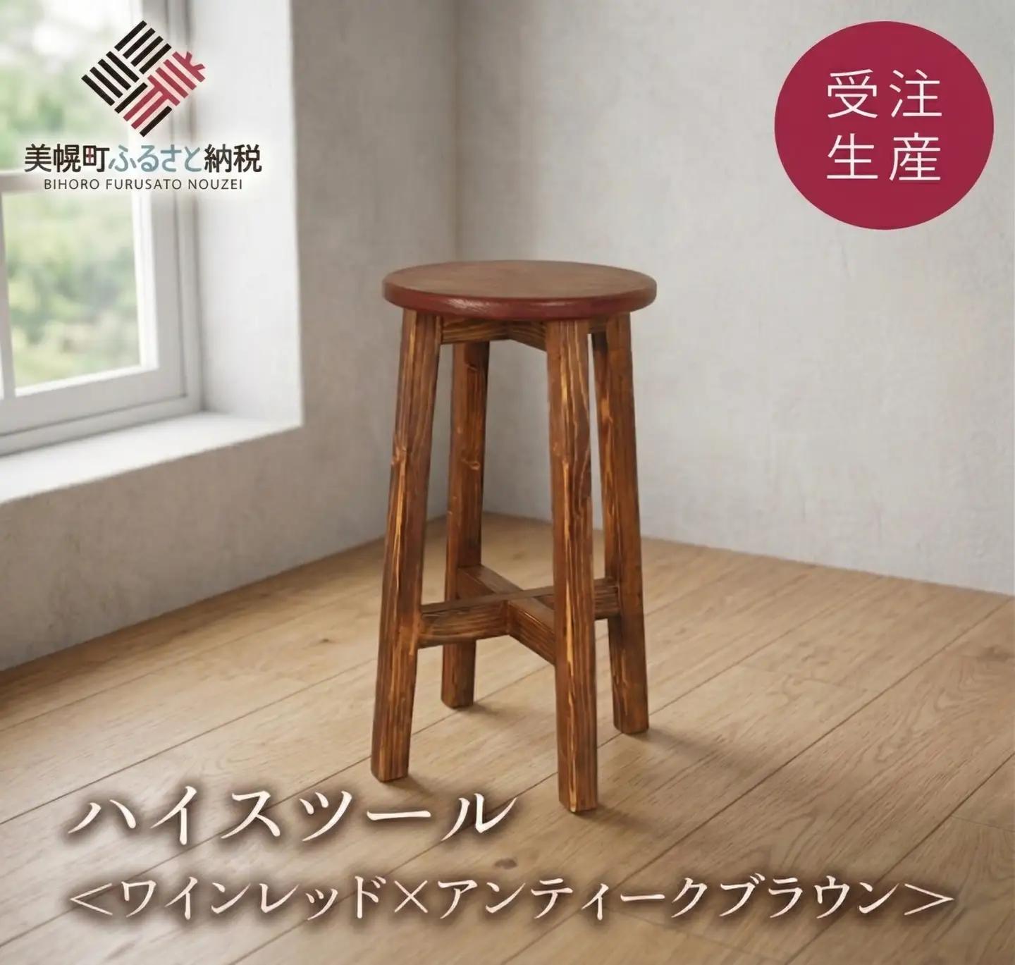 ハイスツール ワインレッド×アンティークブラウン【受注生産商品】AA012