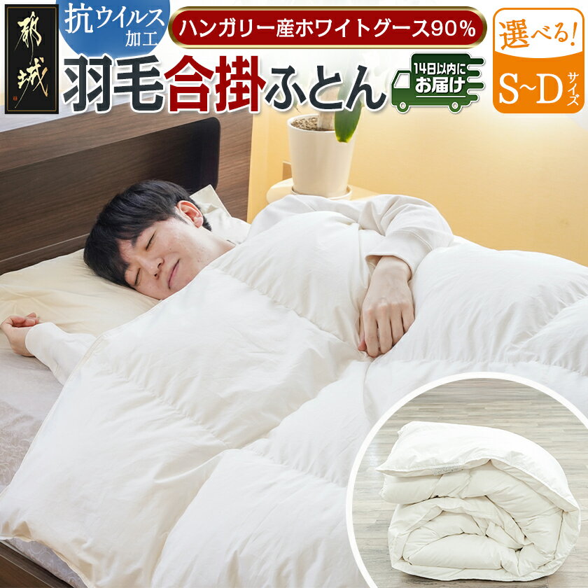 【ふるさと納税】【サイズが選べる！】抗ウイルス加工羽毛合掛ふとん ハンガリー産ホワイトグース90％≪みやこんじょ快速便≫ - シングル/セミダブル/ダブル SEKアレルGプラス加工 日本製 寝具 羽毛布団 送料無料 SKU-E111【宮崎県都城市は2年連続ふるさと納税日本一！】