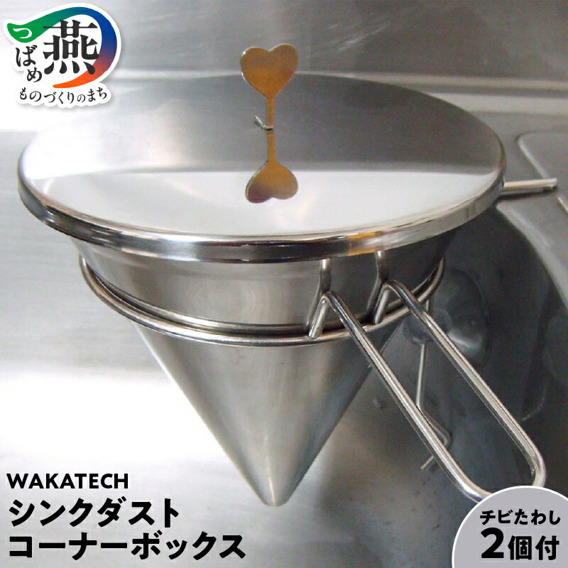 【ふるさと納税】 WAKATECH シンクダストコーナーボックス 【 三角コーナー シンクダストコーナーボックス ステンレス 蓋付 水切り 衛生的 清潔 キッチン用品 若林工業 新潟県 燕市 燕三条 】 [f30227]