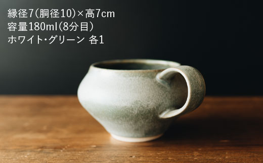 【波佐見焼】コーヒーのためのカップ コーヒーカップ (ホワイト・グリーン) 2色セット【イロドリ】 [KE03]