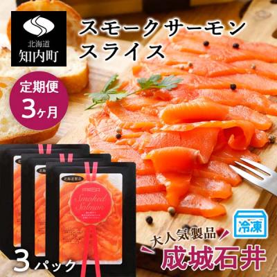 ふるさと納税 知内町 【定期便 3カ月】《成城石井》スモークサーモンスライス 130g×3【冷凍】
