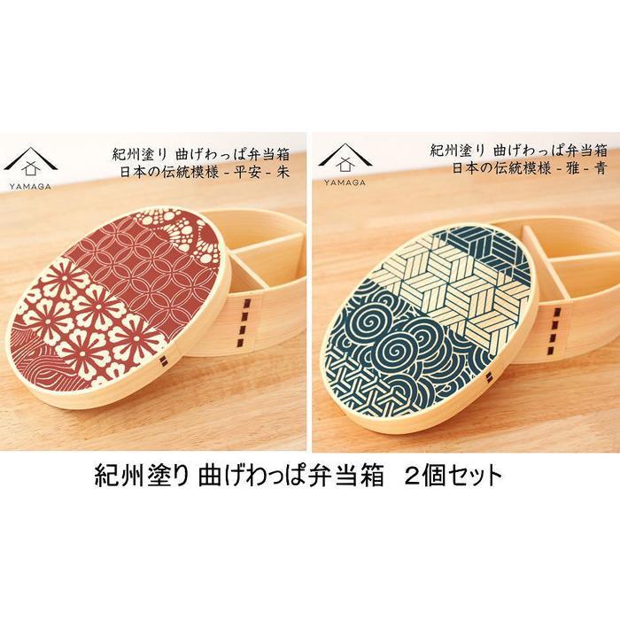 紀州漆器 曲げわっぱ 雅青 平安朱 2個セット 弁当箱 日本の伝統柄 まげわっぱ［YS110］　CR151