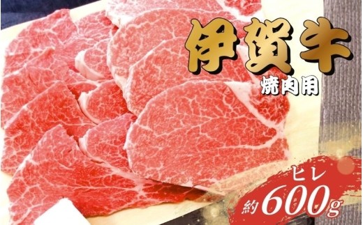 伊賀牛 ヒレ焼肉用 600g/ 伊賀牛 伊賀牛ヒレ 伊賀牛ヒレ肉 伊賀牛焼肉 伊賀牛焼肉用 伊賀牛600g 牛肉 和牛 国産牛 ブランド牛 ヒレ ヒレ肉 牛ヒレ 牛ヒレ肉 フィレ フィレ肉 焼肉 焼き肉 焼肉用 焼き肉用 牛焼肉 焼肉肉 600g 牛肉600g 和牛600g ヒレ600g 焼肉600g 精肉 お肉 肉 高級 贅沢 ご馳走 グルメ 自宅用 お取り寄せ フィレ ひれ【gzit0004】