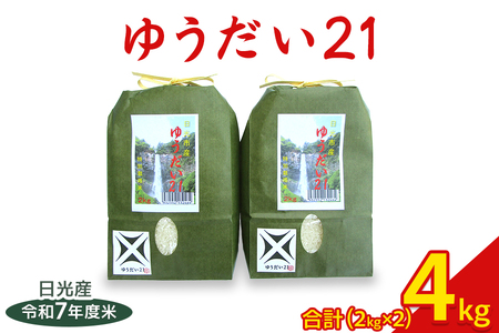 令和7年度米 日光産【ゆうだい21】4kg (2kg×2袋) 特別栽培米 減農薬 無化学肥料栽培 日光ブランド [0772]