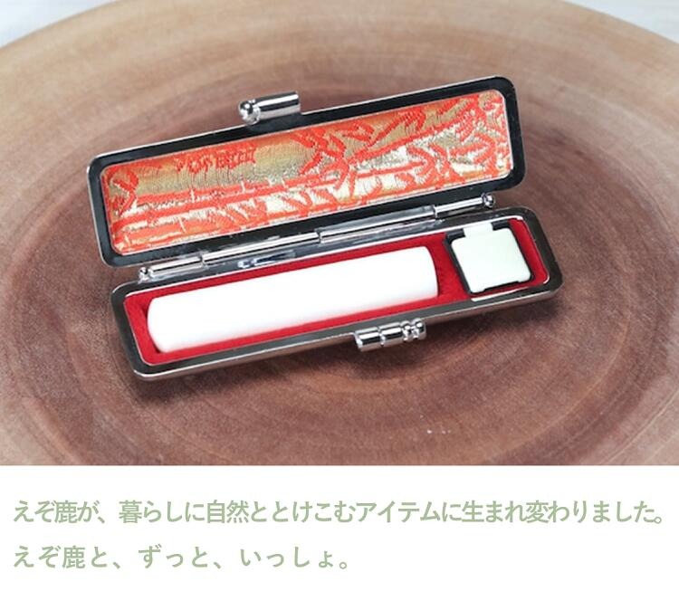 鹿角印鑑 12mm 高級もみ革印鑑ケース付【姓または名】