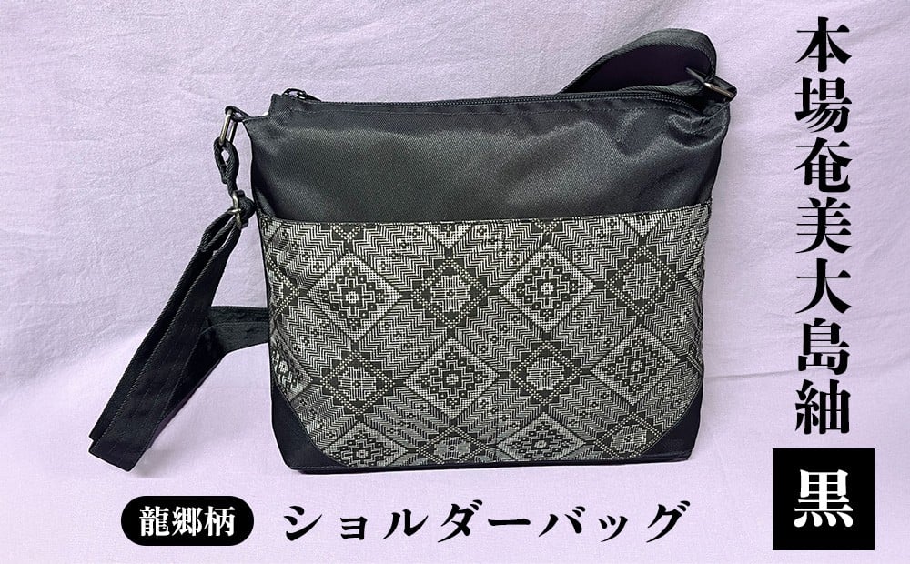 
            本場奄美大島紬 ショルダーバッグ（龍郷柄）黒 鹿児島県 奄美群島 奄美大島 龍郷町 奄美産 大島紬 つむぎ 伝統工芸 伝統柄 龍郷柄 興紬工房オリジナル お取り寄せ プレゼント 贈答 ギフト
          