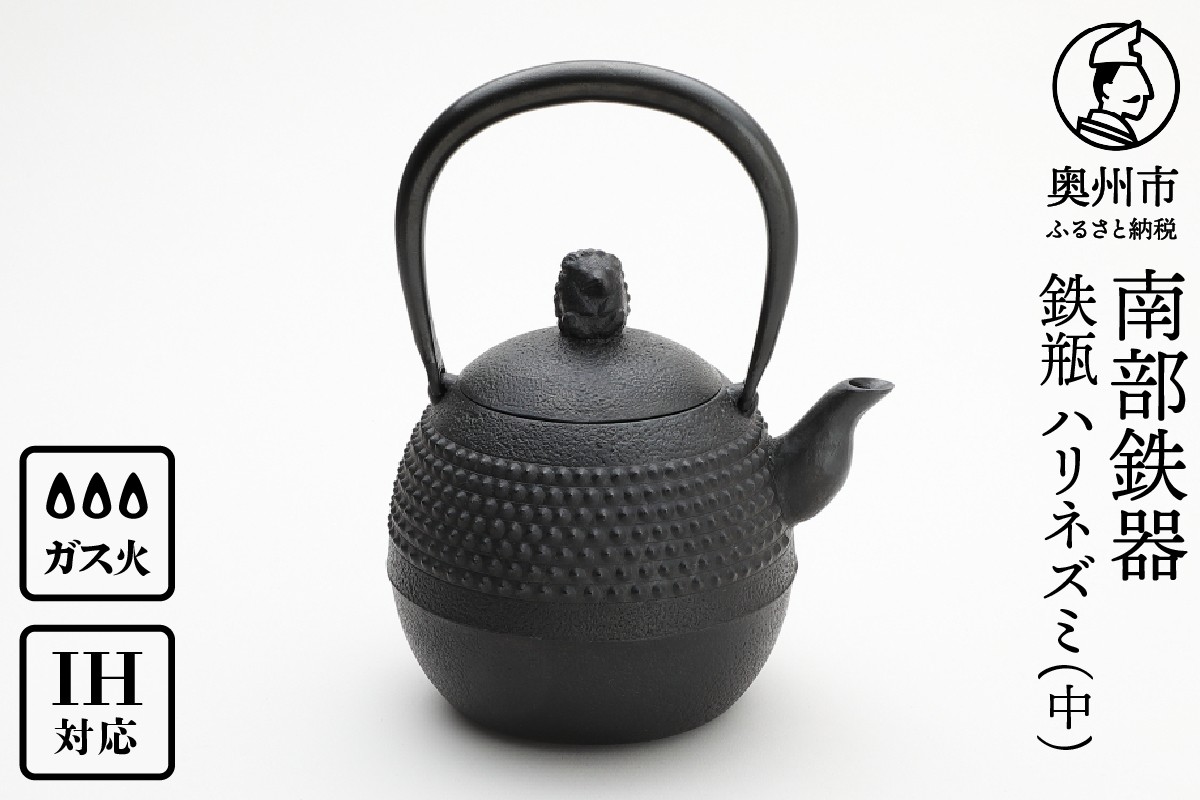 
                  南部鉄器 鉄瓶 ハリネズミ（中） 1L 【村上 怜 作】 IH対応 ガス やかん ケトル IH調理器 伝統工芸品 南部鉄瓶 白湯 鉄分 鉄分補給 キッチン用品 キッチンツール キッチンウェア 食器 日用品 雑貨 食卓 台所 [Y0125]
                