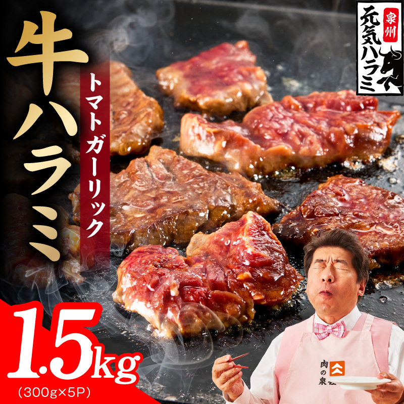 【新登場】トマトガーリック 牛ハラミ 1.5kg（300g×5P）【牛肉 はらみ 小分け 焼肉 お弁当 BBQ 訳あり ワケアリ わけあり サイズ不揃い 規格外 TVで話題】 G4691