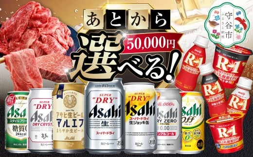  あとからセレクト 寄附50,000円相当【ふるさとギフト】 ギフト券 クーポン 茨城県 守谷市 あとから 選べる