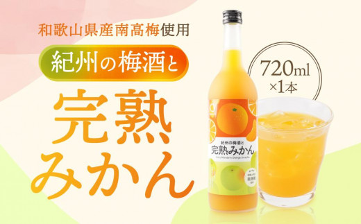 
紀州　完熟みかん梅酒　720ml
