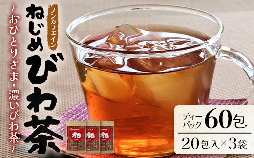 鹿児島県産 ねじめびわ茶「おひとりさま・濃いびわ茶」タグ付 ティーバッグ （20包入×3袋）ノンカフェイン TO-503-NP | 国産 お茶 健康 茶 カロリーゼロ 無香料 無着色 ポリフェノール さわやか 甘み 香ばしい おいしい トルマリン石焙煎 びわの葉 産地直送 鹿児島県 南大隅町 十津川農場