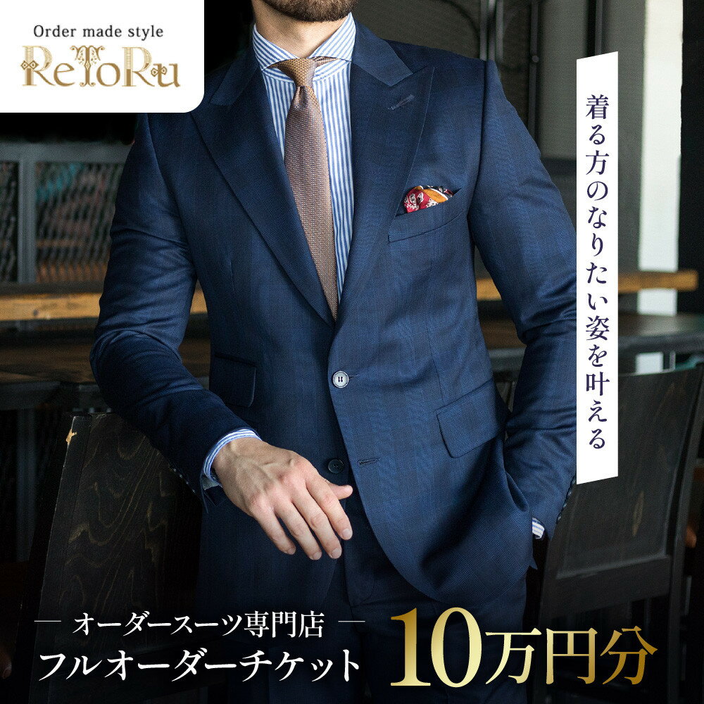 【ふるさと納税】フルオーダースーツ専門店「Order made style ReToRu（レトル）」フルオーダーチケット＜10万円分＞
