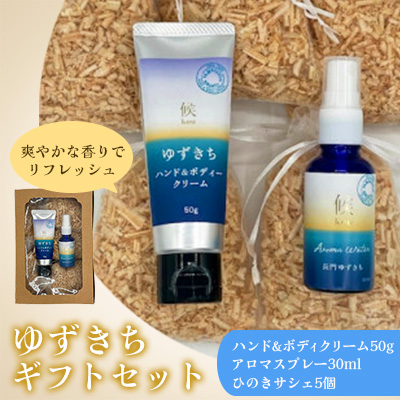 ギフトセット(ゆずきちハンド＆ボディクリーム/ゆずきちアロマスプレー/ひのきサシェ)【配送不可地域：沖縄】【1591061】