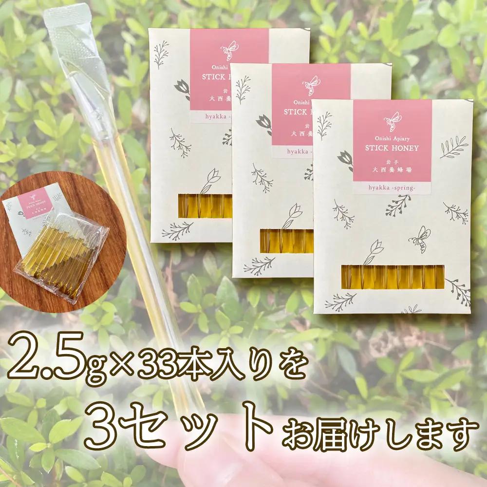 国産 非加熱はちみつ 春の百花さくら（スティックタイプ33本）｜ 純粋 天然 稀少 「大西養蜂場」