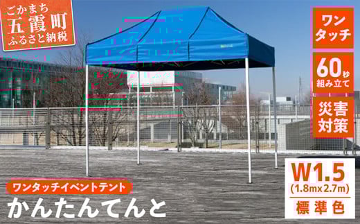 ワンタッチイベントテント「かんたんてんと」 W1.5(1.8mｘ2.7m) [天幕カラー:標準色] - テント 組み立て 収納 簡単 ワンタッチ 屋外 イベント 軽い 軽量 便利 災害対策 茨城県 五霞町