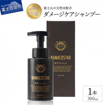 ふるさと納税 富士吉田市 NANACOSTAR　ダメージケアシャンプー 1本 300ml