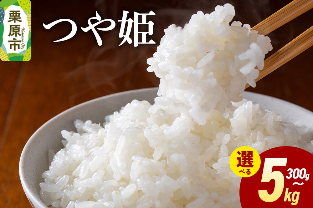 
                  米 白米 令和7年産 つや姫 【選べる内容量：300g／2kg／5kg】 [ふるさと納税 米 つや姫 つやひめ お試し 選べる セット 300g 2kg 5kg こめ 精米 白米 おいしい 美味 宮城県 栗原市 栗原フードサービス]
                
