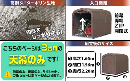 《張替用:天幕》サイクルハウス3台用 SB(スーパーブラウン)_32-J404_(都城市) サイクルハウス 3台用 専用替幕 張替幕 ターポリンシート スーパーブラウン 組立式 組立説明書付 収納 便