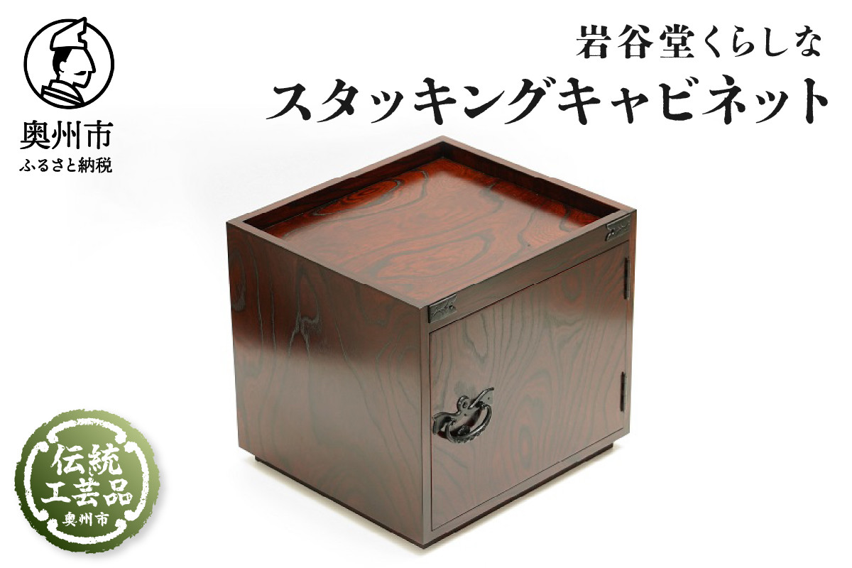 
岩谷堂くらしな　スタッキングキャビネット
