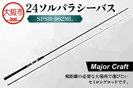 【 メジャークラフト 】24ソルパラシーバス　SPSB-962ML 釣竿_OS040-0042