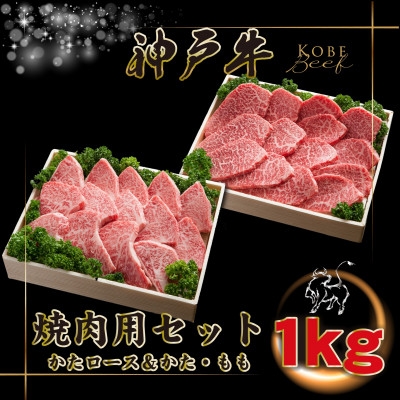 
                  神戸牛 焼肉用セット 計1Kg INGWYS5 ＜2026年4月より順次発送＞【1682086】
                