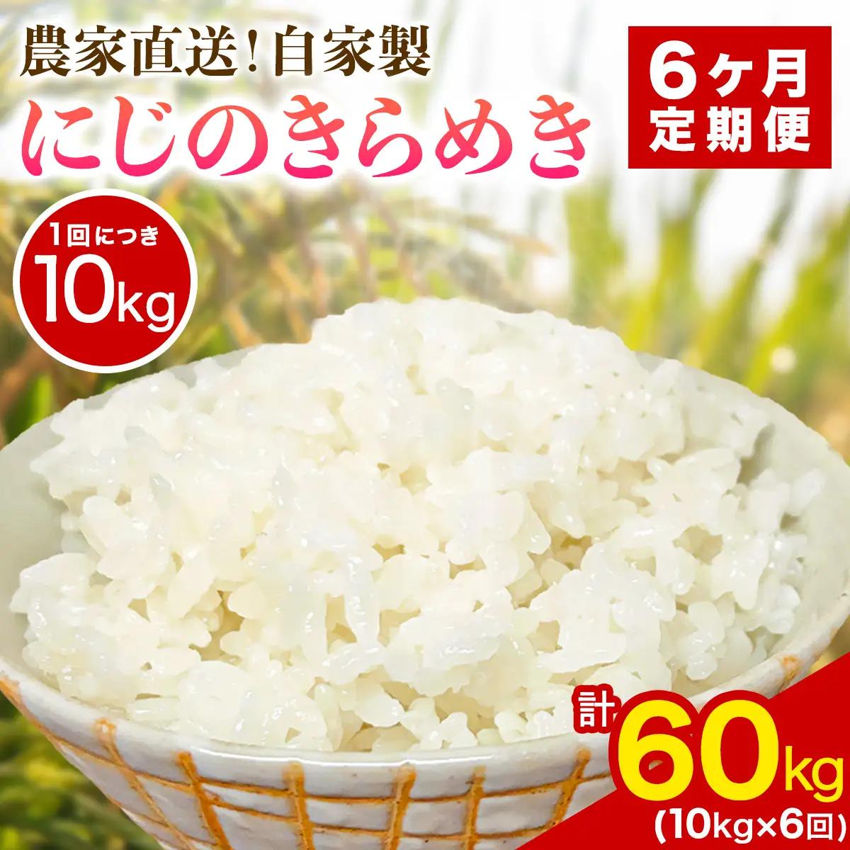 新米 [定期便／6ヶ月連続][令和8年産／11月上旬より順次発送] 伊勢原産 精米10kg (5kg×2袋) にじのきらめき 農家直送！加藤さんちのうんめぇ！自家製米 [1148]