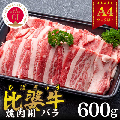 
＜比婆牛＞A5～A4ランク　焼肉用　バラ　600g【1372395】
