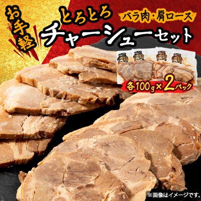 【ふるさと納税】お手軽【計4パック】とろとろチャーシューセット(バラ肉、肩ロース)100g×各2パック【配送不可地域：離島】【1483391】