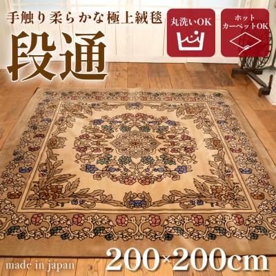 ふるさと納税 橋本市 絨毯 ラグマット 2畳 正方形 200×200 洗える 厚手 キャニオン ベージュ | 