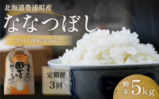 ■3ヵ月連続お届け【定期便 3回】北海道 豊浦 令和5年産 精米 ななつぼし 5kg 【 ふるさと納税 人気 おすすめ ランキング 穀物・乳 米 精米 ななつぼし 大容量 おいしい 美味しい あまい 新鮮 定期便 北海道 豊浦町 送料無料 】 TYUQ004