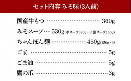 博多もつ鍋おおやま みそ味3人前CQ002