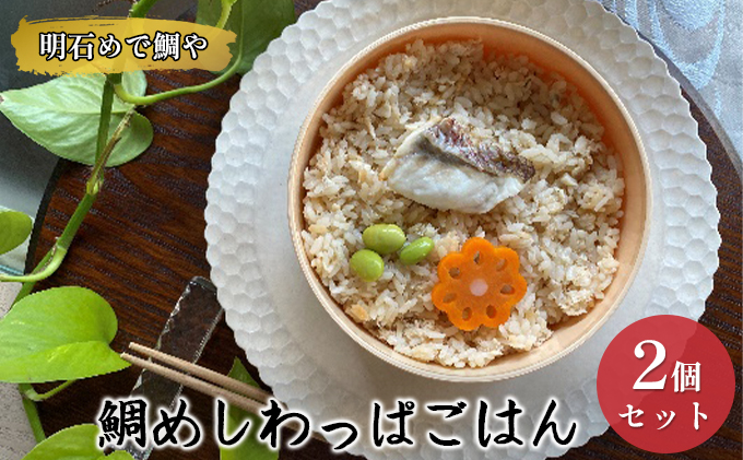 明石めで鯛や鯛めしわっぱごはん2ケセット（冷凍便）温めるだけ 惣菜 ご飯もの 冷凍ご飯 朝ごはん お昼ご飯 ランチ 夕飯 簡単 便利 時短 お弁当 レンジ調理 お店の味