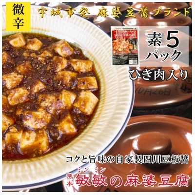 【微辛】四川伝統 敏敏の麻婆豆腐の素 2～3人前　5パック(宇城市)【配送不可地域：離島】【1389521】