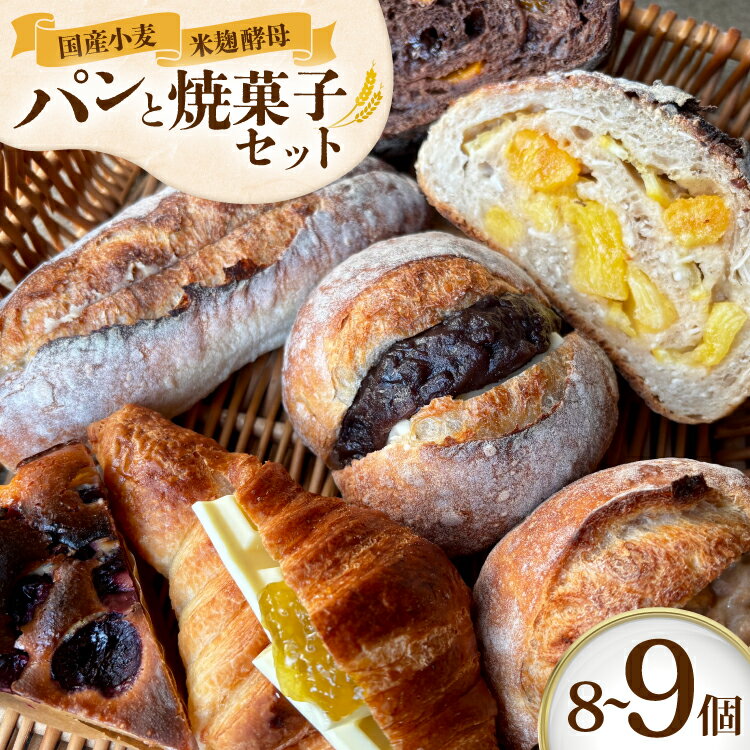 【ふるさと納税】 パン 甘い系のパンや焼菓子のセット オススメ 8〜9個 [笑門ベーカリー 愛知県 江南市 ko23btu500001] パン トースト ぱん ベーカリー 食パン 焼き菓子 粒あんバターサンド ハードパン カンパーニュ セット 詰め合わせ おまかせ ふんわり もちもち