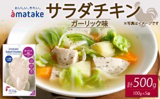 サラダチキン ガーリック味 100g×5個 【1回】
