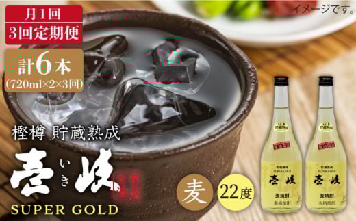 【全3回 定期便 】麦焼酎 壱岐 スーパーゴールド 22度 2本入りセット 《 壱岐市 》【天下御免】[JDB107] 36000 36000円
