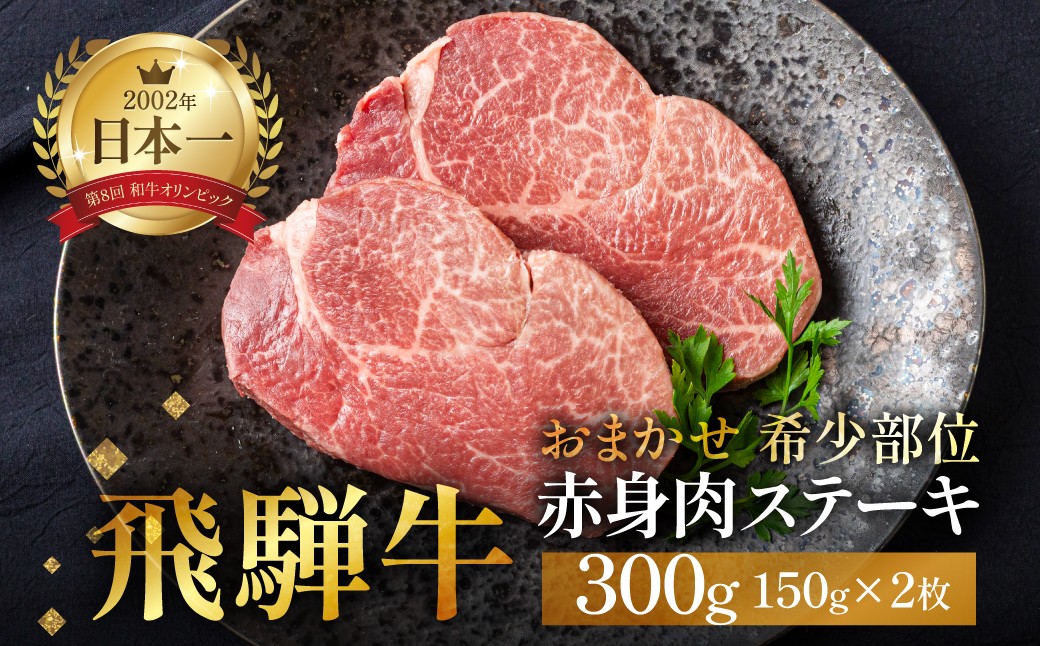 
                  飛騨牛 赤身ステーキ 150g×2枚 1枚 150g A5 しんたま ランプ 希少部位 冷凍 ｜ 飛騨牛 ステーキ 飛騨牛 赤身ステーキ 牛肉 ステーキ ステーキ 赤身 ステーキ肉 飛騨牛 A5 飛騨牛 赤身 牛肉 赤身 牛肉 霜降り 飛騨牛 ギフト 牛肉 ギフト 和牛 赤身 ブランド和牛 お中元 お歳暮 のし対応 和牛 ギフト 和牛 黒毛和牛 国産牛 飛騨牛 牛肉 世界遺産 白川郷
                