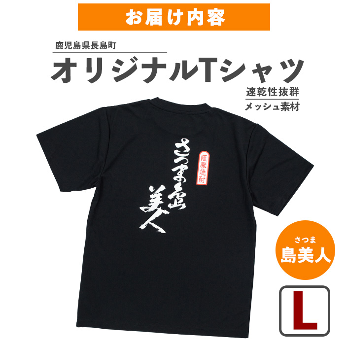 【Lサイズ・ブラック】長島町オリジナル「島美人」Ｔシャツ【山川屋】_yamagawa-5651l