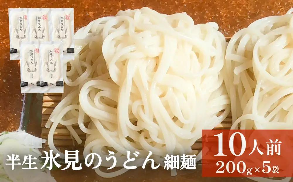半生 氷見のうどん （細麺）２００ｇ×５袋　１０人前　　うどん