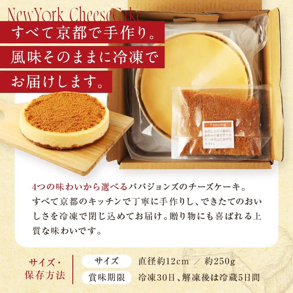 濃厚ニューヨークチーズケーキ 12cm 人気スイーツ チーズケーキ 京都 パパジョンズ