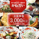 【ふるさと納税】 かねだい お食事券 3,000円 ( しらす 丼 海鮮 丼 刺身 お刺身 エビフライ 天ぷら 天丼 あなご 地魚 南知多 食事券 食事 お食事券 食事チケット 海鮮 和食 行列 レジャー 観光 旅行 魚 貝 旬 大あさり ) 愛知県 南知多町 人気 おすすめ